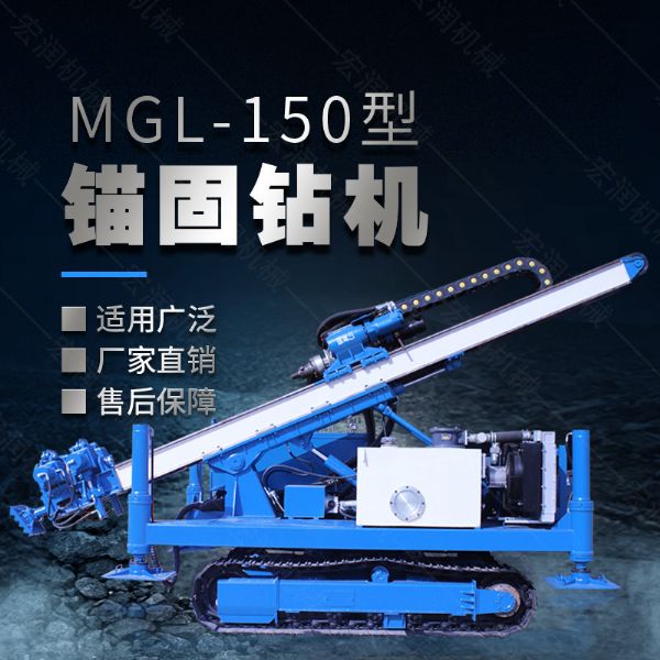 MGL-150型多功能錨固鉆機(jī)，履帶鉆機(jī)