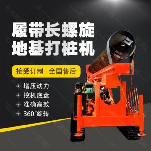 全液壓長螺旋鉆孔機(jī)，螺旋地基打樁機(jī)現(xiàn)貨