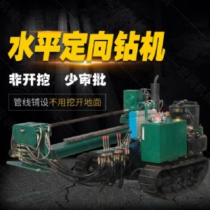 小型水平定向鉆機(jī)，非開(kāi)挖定向鉆機(jī)現(xiàn)貨